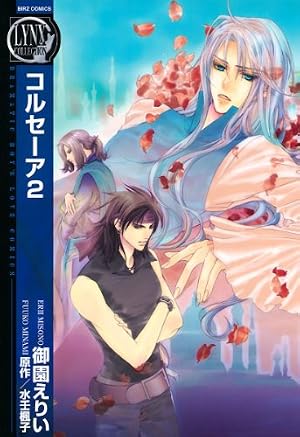 Amazon.co.jp: コルセーア ～盈月～ (バーズコミックス リンクス